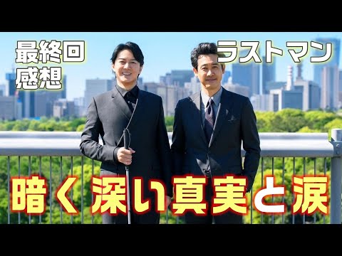 【ラストマン ドラマ＃11】最終回感想　暗く深い真実がわかった時に涙。伏線回収のラッシュ！！