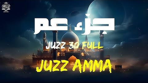 جزء عم كامل بصوت القارئ أحمد سامح | تلاوة خاشعة مريحة للقلوب