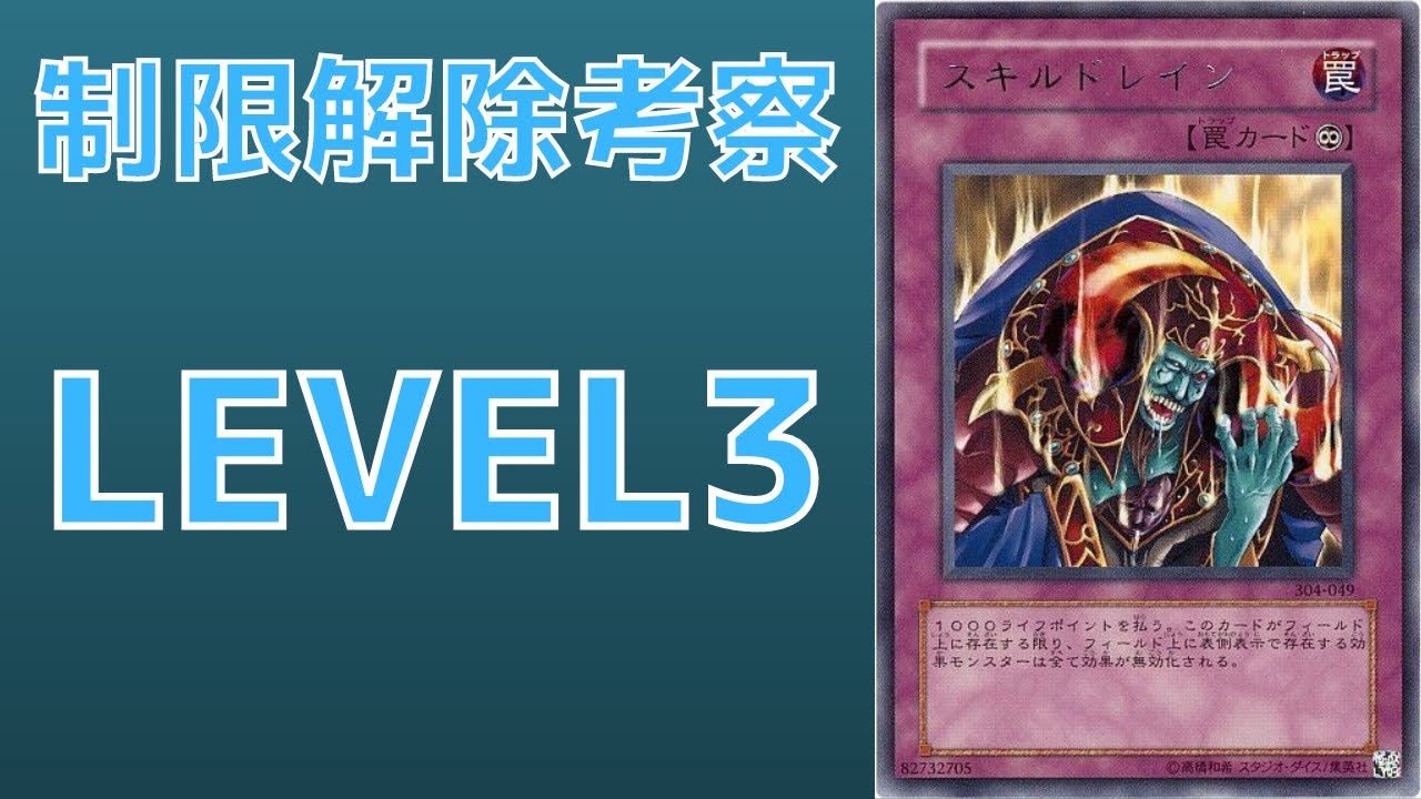 遊戯王】嫌われる勇気 制限カード スキルドレインについて 規制理由