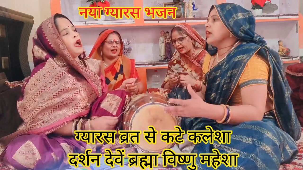 नया ग्यारस💯भजन राधा रानी🙏का सिर पे हाथ❤️यू ट्यूब पर⭐पहली बार#एकादशी भजन