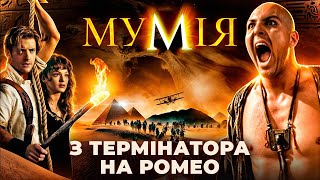 Як знімали фільм "Мумія" - Цікаві факти, невдалі дублі та створення спецефектів