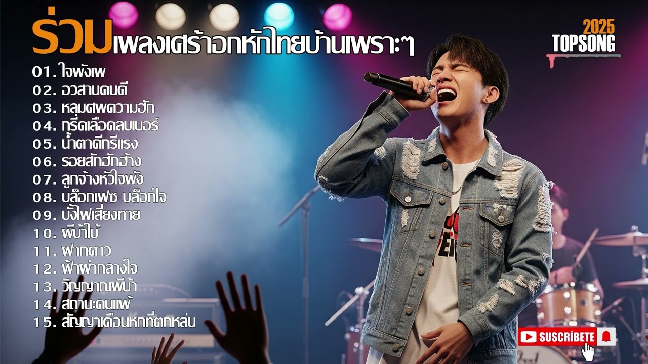 ร่วมเพลงเศร้าอกหักเพราะๆฟังสบายๆ | official Audio