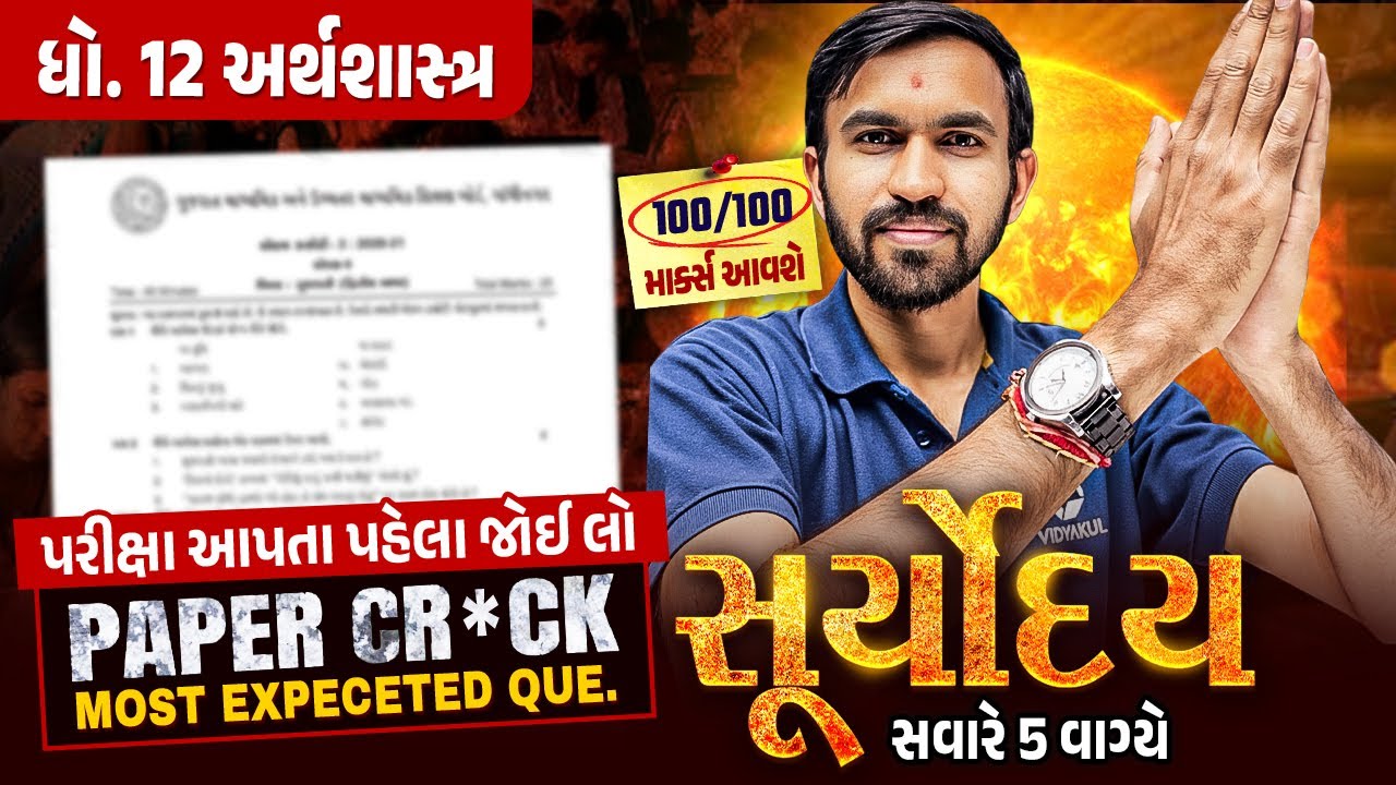 Eco Suryoday🔥| Std 12 દ્વિતીય પરીક્ષા Final Revision | Most Expected Questions for Second Exam💯