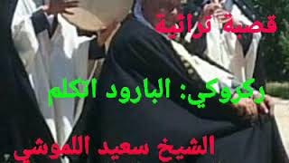قصبة ركروكي - الشيخ سعيد اللموشي.. القصاب الطاهر لندياني - البارود تكلم