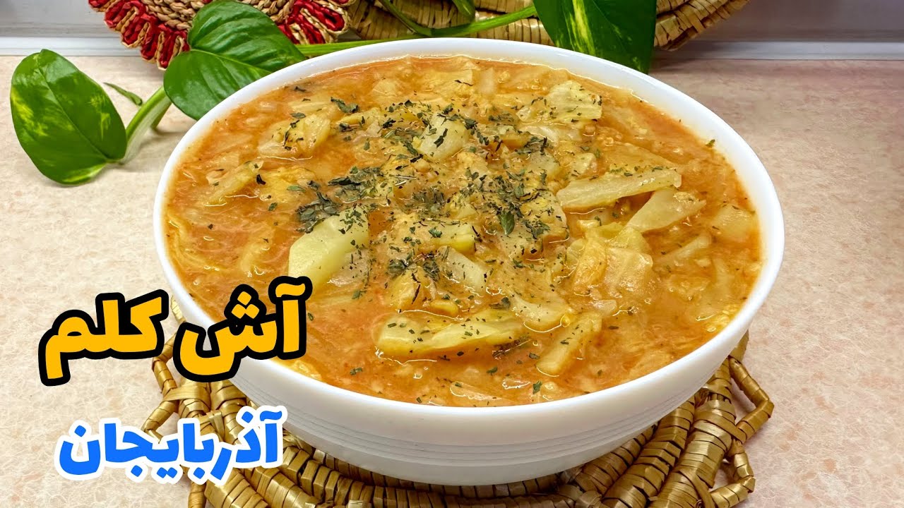 آش کلم خوشمزه و سنتی مخصوص آذربایجان😍/ طرز تهیه آش کلم ارومیه/ غذای سنتی 