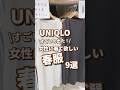 【UNIQLO】女性に着て欲しい春服！9選🫶 #shorts #youtubeshorts #UNIQLO #ユニクロ #プチプラ #fashion #uniqloc #春コーデ #春服
