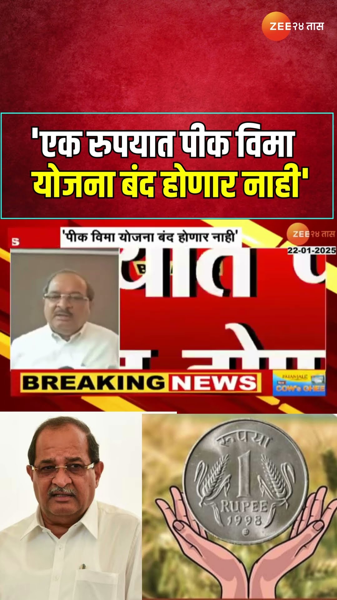 Radhakrishna Vikhe Patil।'एक रुपयात पीक विमा योजना बंद होणार नाही', विखे पाटलांची माहिती। Zee24Taas