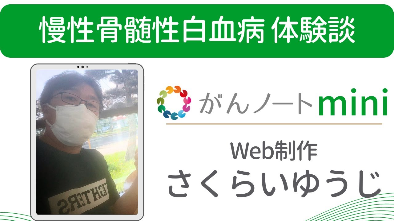 慢性骨髄性白血病 さくらいゆうじさん がん体験談 （字幕付き）がんノートmini #71