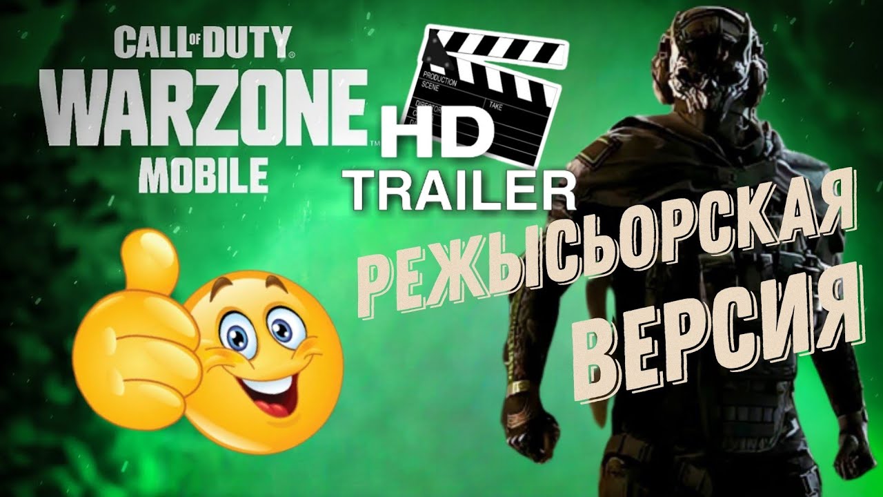 WARZONE MOBILE TRAILER | РЕЖЫСЬОРСКАЯ ВЕРСИЯ | OZERS