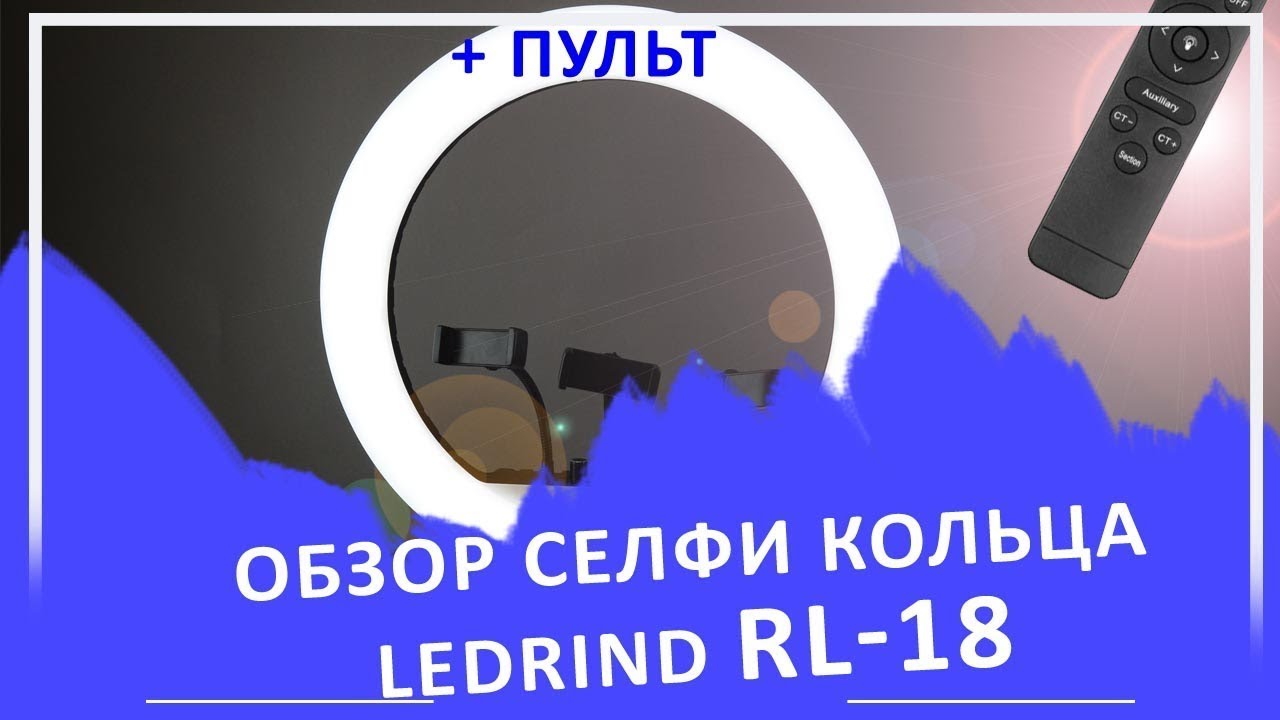 Кольцевая лампа RL-18. Кольцевой свет для фото. Led светильник. Ring Light Review.