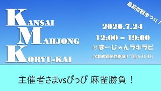 【関西麻雀交流会】大会主催者さまと勝負！【７月２４日】