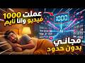 انشاء فيديوهات بالذكاء الاصطناعي مجانا تلقائيا بكميات كبيرة مجانا بلا حدود mp3