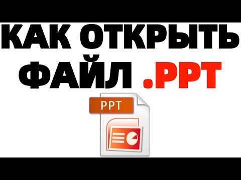 Как открывать файл с расширением формата ppt?