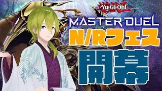 【遊戯王マスターデュエル】N/Rフェス！きちゃー！【にじさんじ/渋谷ハジメ】