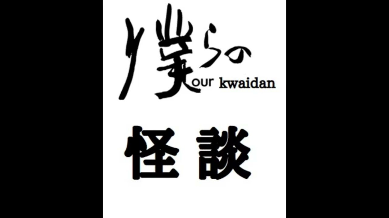 僕らの怪談verいたこ２８号
