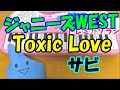 サビだけ【Toxic Love】ジャニーズWEST 1本指ピアノ 簡単ドレミ楽譜 超初心者向け