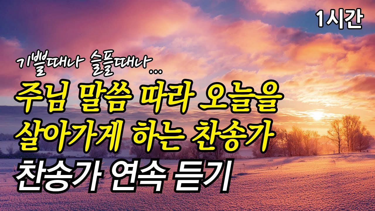 기쁠때나 슬플때나, 주님 말씀 따라 오늘을 살아가게 하는 찬송가 | 주 안에 있는 나에게  (찬송가1시간연속듣기, 중간광고없는찬양, 찬송가모음)