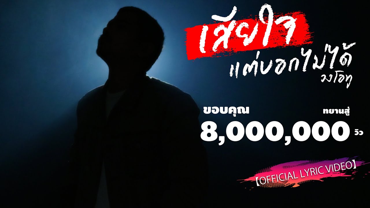 เสียใจแต่บอกไม่ได้ - วงโอทู【OFFICIAL LYRIC VIDEO】