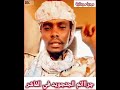 ادريس كفوتي الجنجويدي يعترف بتصفيه المواطنين الفاشر والاسرى ربنا يتقبل الشهداء