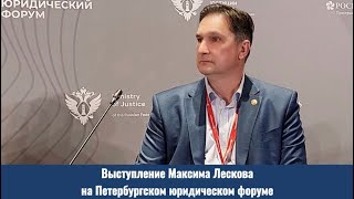 Выступление Максима Лескова на Петербургском юридическом форуме