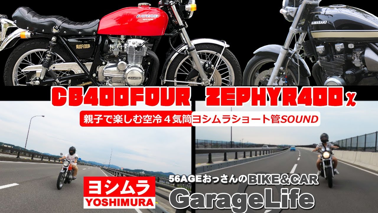 ヨシムラ　ショート管　ゼファー400 CB400Four ZEPHYR400χ ヨシムラショート管サウンド ヨンフォア