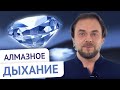 Дыхательная практика Алмазное дыхание