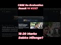 CBSE Re-Evaluation Result कब आएगा? 🔥 15-20 Marks Sabko Milenge?