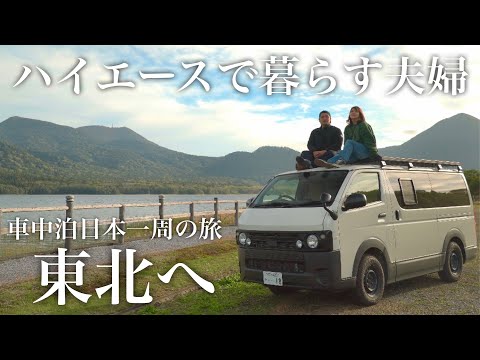 公務員を辞めてハイエースで車中泊日本一周する20代夫婦の旅は東北へ【バンライフ】