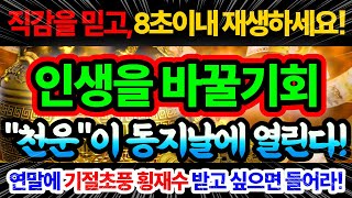 ?더 쎄고 강력한 금전재복성취? 인생역전 30년 재복대운발복 에너지ㅣ계속들으면 집안에 경사와 재물운이 연결되는 강력한 차크라파동 음악ㅣChakra 더 늦기전에 들어라