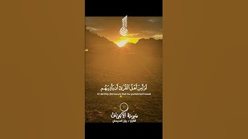 ‏سورة آل عمران بصوت جميل جدا #اكسبلور #اذكر_الله #قرآن #‏ريان_المحيسني ￼