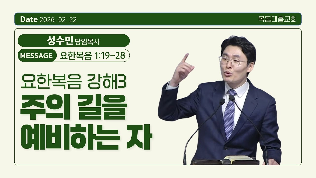 2026년 02월 22일/오후예배/요한복음 1:19-28/요한복음 강해3 