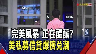 Is a 'perfect storm' brewing? A run on US private equity lending hits; Wall Street predicts defau...