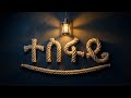 Mezmur 2026 Tesfaye AI Generated Gospel Song Powerful Worship Song 