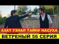ВЕТРЕНЫЙ 56 СЕРИЯ, описание серии турецкого сериала на русском языке