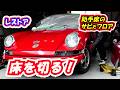 【レストア】ポルシェの床を切る！