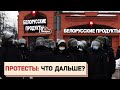 ПРОТЕСТЫ: что дальше?