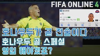 피파온라인4 호나우두 골 스폐셜 호나우두는 곧 전술이다