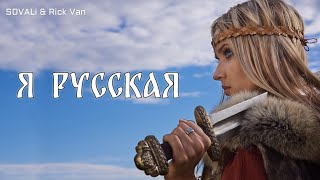 S0VALi & Rick Van - Я русская (Cover, RMX 