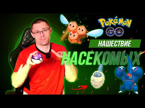 Видео: Увеличенный шайни шанс и другие бонусы НАСЕКОМОГО ИВЕНТА в Pokemon go!