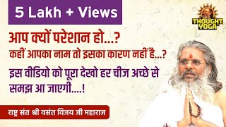 आप क्यों परेशान हो.?कहीं आपका नाम तो इसका कारण नहीं.? इस वीडियो को पूरा देखो हर चीज अच्छे से समझे.!