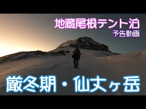 (予告)厳冬期・仙丈ヶ岳～地蔵尾根テント泊～
