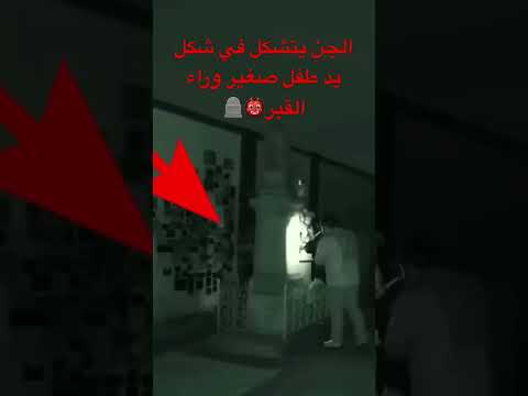 لا تحاول زيارة القبور في الليل