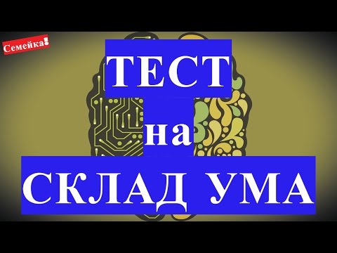 ТЕСТ на склад ума и полушария мозга. Правое и левое какое полушарие головного мозга лучше работает