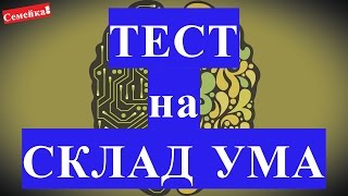 ТЕСТ на склад ума и полушария мозга. Правое и левое какое полушарие головного мозга лучше работает