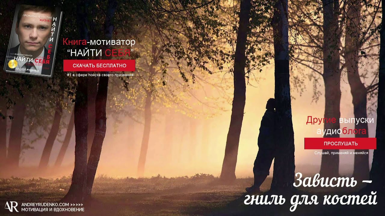 Что такое зависть и как избавиться от зависти Что такое зависть и как избавиться от зависти