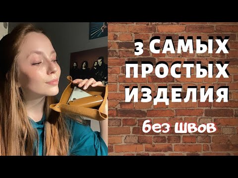 3 изделия БЕЗ ШВОВ для новичков | ключница, монетница, кожаная тарелка