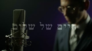 Chaim Shel Shalom (cover by Shlomo Lipman) חיים של שלום (ביצוע של שלמה ליפמן)