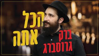 ברק גרוסברג - הכל אתה (קליפ רשמי) Barak Grossberg