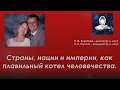 Страны, нации и империи, как плавильный котел человечества - беседа с Василием Максимович Воробьем