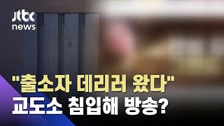 "출소자 데리러 왔다" 교도소 무단 침입해 실시간 방송한 BJ / JTBC 사건반장